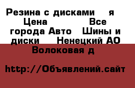 Резина с дисками 14 я  › Цена ­ 17 000 - Все города Авто » Шины и диски   . Ненецкий АО,Волоковая д.